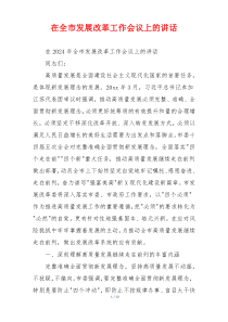 在全市发展改革工作会议上的讲话