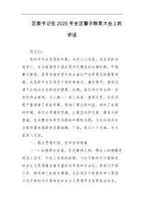 区委书记在2025年全区警示教育大会上的讲话