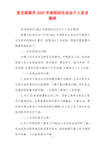 党支部委员2025年度组织生活会个人发言提纲