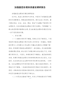 加强基层治理体系建设调研报告