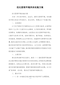 优化营商环境具体实施方案