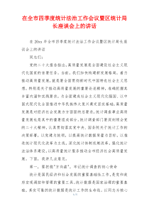 在全市四季度统计法治工作会议暨区统计局长座谈会上的讲话