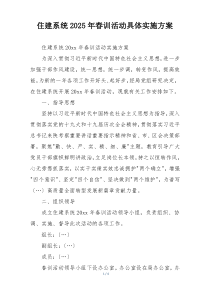 住建系统2025年春训活动具体实施方案
