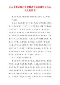 在全市固定资产投资暨项目建设推进工作会议上的讲话