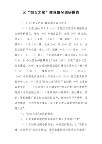 区“妇女之家”建设情况调研报告