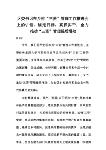 区委书记在乡村“三资”管理工作推进会上的讲话：锚定目标，真抓实干，全力推动“三资”管理提质增效