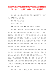 在全市国土绿化暨春秋两季全民义务植树百万人次“大会战”表彰大会上的讲话