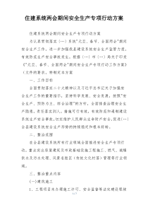 住建系统两会期间安全生产专项行动方案