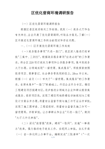 区优化营商环境调研报告