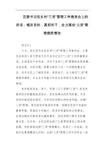 区委书记在乡村三资管理工作推进会上的讲话锚定目标真抓实干全力推动三资管理提质增效