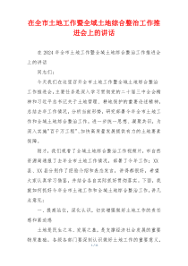 在全市土地工作暨全域土地综合整治工作推进会上的讲话