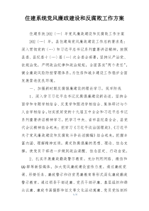 住建系统党风廉政建设和反腐败工作方案