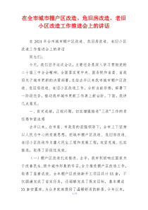在全市城市棚户区改造、危旧房改造、老旧小区改造工作推进会上的讲话