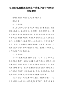 住建领域新修改安全生产法集中宣传月活动方案案例
