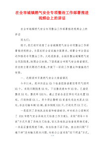 在全市城镇燃气安全专项整治工作部署推进视频会上的讲话
