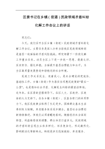 区委书记在乡镇街道民政领域矛盾纠纷化解工作会议上的讲话