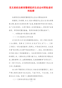 党支部政法教育整顿组织生活会对照检查材料检察