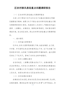 区农村移风易俗重点问题调研报告