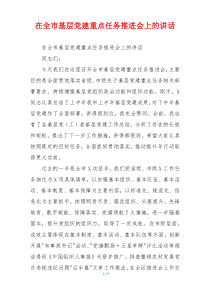 在全市基层党建重点任务推进会上的讲话