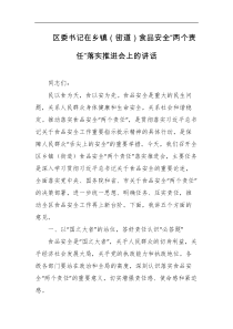 区委书记在乡镇街道食品安全两个责任落实推进会上的讲话