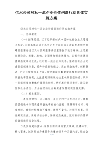 供水公司对标一流企业价值创造行动具体实施方案