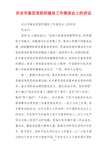 在全市基层党组织建设工作推进会上的讲话