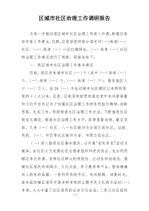 区城市社区治理工作调研报告