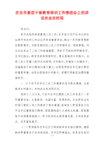 在全市基层干部教育培训工作推进会上的讲话农业农村局