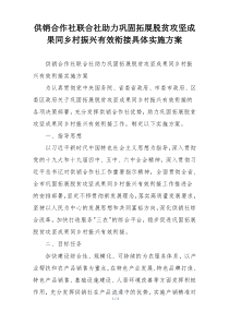 供销合作社联合社助力巩固拓展脱贫攻坚成果同乡村振兴有效衔接具体实施方案