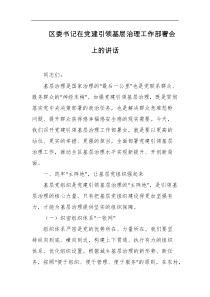 区委书记在党建引领基层治理工作部署会上的讲话