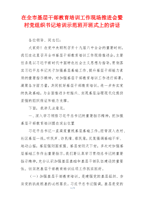 在全市基层干部教育培训工作现场推进会暨村党组织书记培训示范班开班式上的讲话
