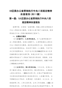区委办公室贯彻执行中央八项规定精神自查报告11篇精品材料