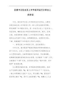 区委书记在全区上半年经济运行分析会上的讲话