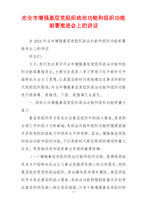 在全市增强基层党组织政治功能和组织功能部署推进会上的讲话