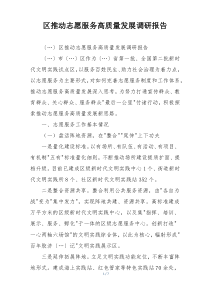 区推动志愿服务高质量发展调研报告