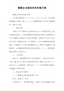 健康企业建设具体实施方案