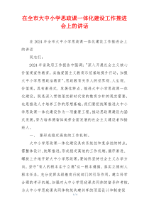 在全市大中小学思政课一体化建设工作推进会上的讲话