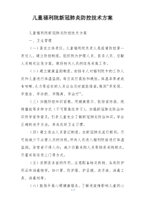 儿童福利院新冠肺炎防控技术方案