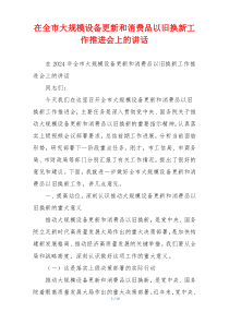 在全市大规模设备更新和消费品以旧换新工作推进会上的讲话