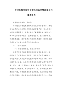 区税务局党委班子深化税收征管改革工作推进报告
