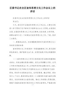区委书记在全区宣传思想文化工作会议上的讲话