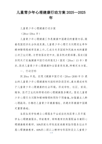 儿童青少年心理健康行动方案2025—2025年
