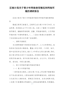 区统计局关于青少年网络使用情况和网络环境的调研报告