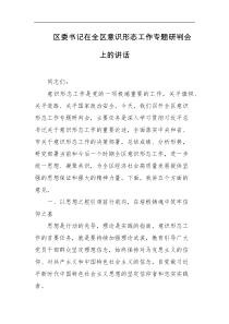 区委书记在全区意识形态工作专题研判会上的讲话