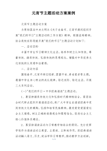 元宵节主题活动方案案例