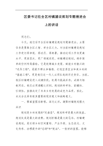 区委书记在全区村镇建设规划专题推进会上的讲话