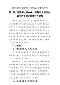 区贯彻执行中央八项规定及省委省政府若干意见自查报告材料11篇参考