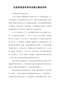 先进典型宣传具体实施方案老材料