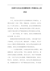 区委书记在全区殡葬改革工作推进会上的讲话