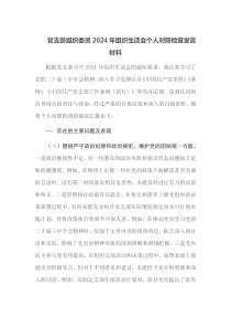 党支部组织委员2024年组织生活会个人对照检查发言材料